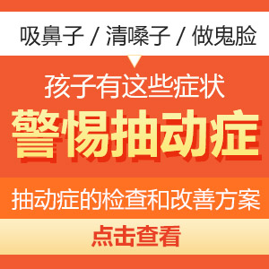 健康快讯！黑龙江附一儿童医院专家李怀宁：孩子抽动症有什么症状