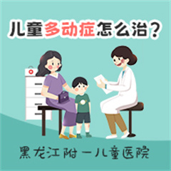 黑龙江附一儿童医院专家周佳鹤：孩子注意力不集中怎么办最有效的方法