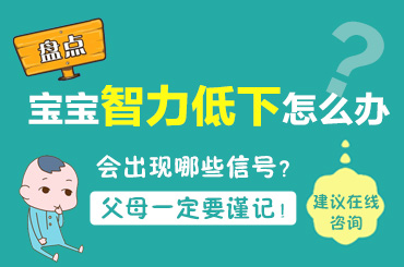 口碑榜单！黑龙江附一儿童收费贵吗：孩子智力低下的主要表现有哪些