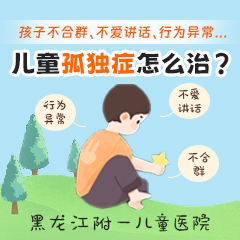 今日速看！黑龙江附一儿童医院的排名：轻度自闭症儿童怎么干预