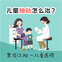 医院口碑！黑龙江附一儿童医院好不好：儿童抽动症需要治疗吗