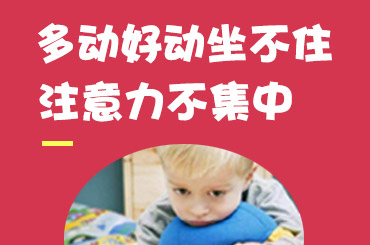 今日推荐！黑龙江附一儿童医院收费贵吗：孩子上课注意力不集中爱走神怎么办