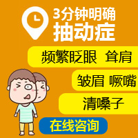 健康快报！黑龙江附一儿童医院专业吗：孩子为什么会得抽动症