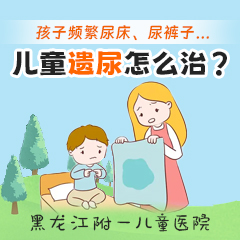 精选要闻！黑龙江附一儿童医院正规吗：6岁孩子还尿床怎么治疗好