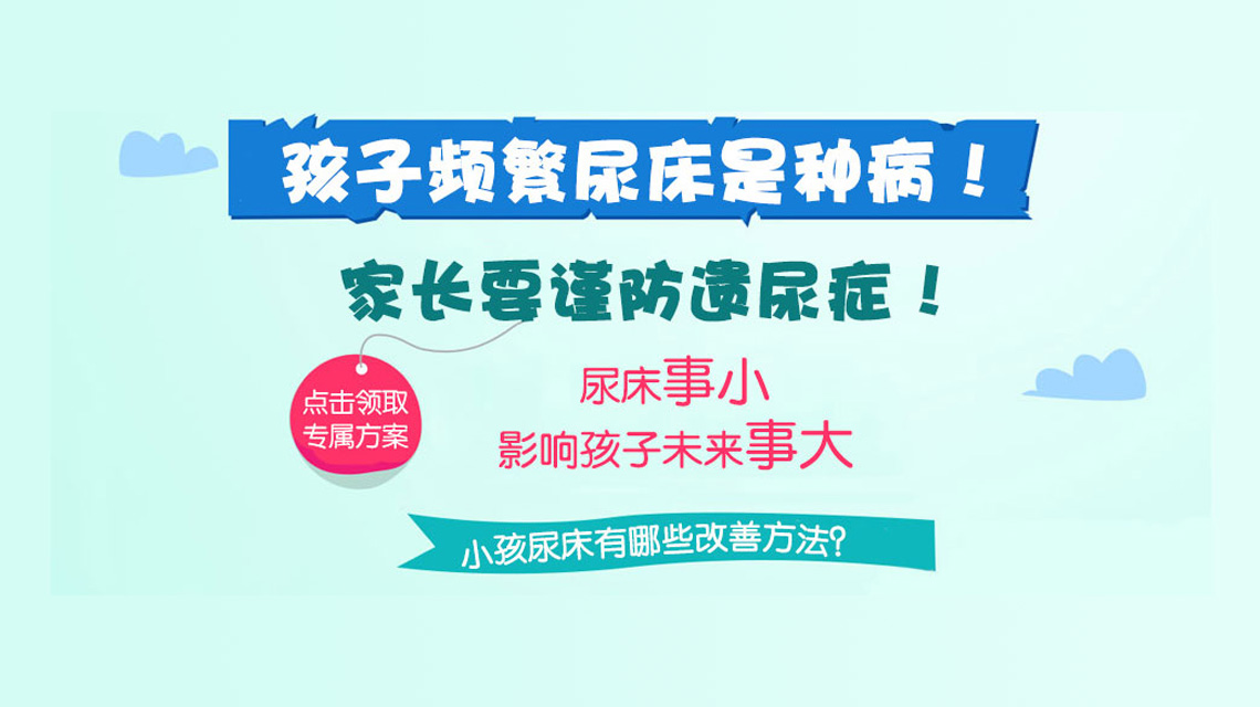 精选要闻！黑龙江附一儿童医院好不好：儿童遗尿症需要做哪些检查