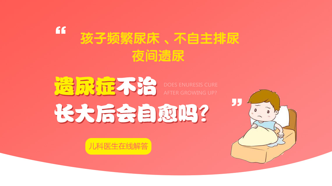 近期推荐！黑龙江附一儿童医院正规吗：儿童尿床用什么方法治疗效果好