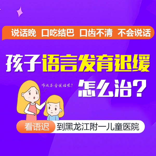 官网热议！黑龙江附一儿童医院如何正规吗:6岁小孩语言发育迟缓怎么治疗