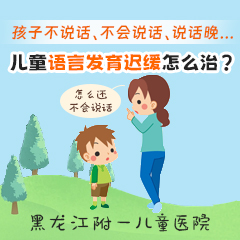 健康资讯！黑龙江附一儿童医院靠谱吗：6岁孩子语言发育迟缓怎么办