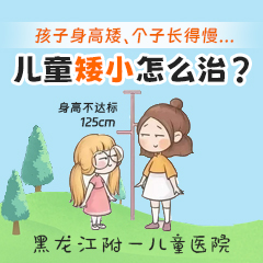 口碑榜单！黑龙江附一儿童医院：孩子个子不高 家长应该怎么办
