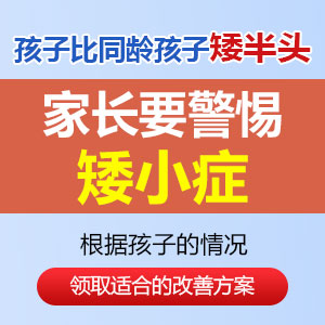 今日推荐！黑龙江附一儿童医院专家周佳鹤：小孩身材矮小需要做哪些检查