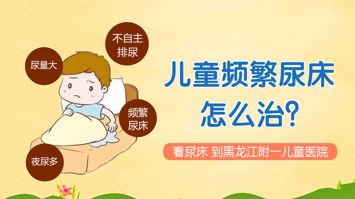 精选要闻！黑龙江附一儿童医院专家李怀宁：儿童遗尿症有哪些症状表现