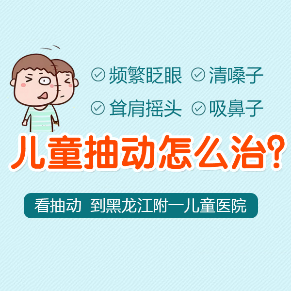 健康推荐！黑龙江附一儿童医院专家周佳鹤：6岁女孩抽动症怎么治疗