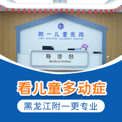 官网推送！黑龙江附一儿童医院专家李怀宁：多动症孩子怎么样在家训练