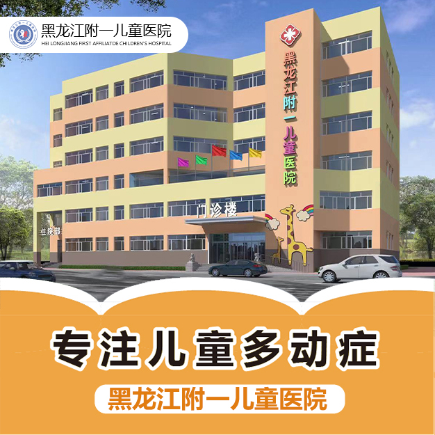 医院口碑！黑龙江附一儿童医院正规吗：小孩多动症是缺什么引起的