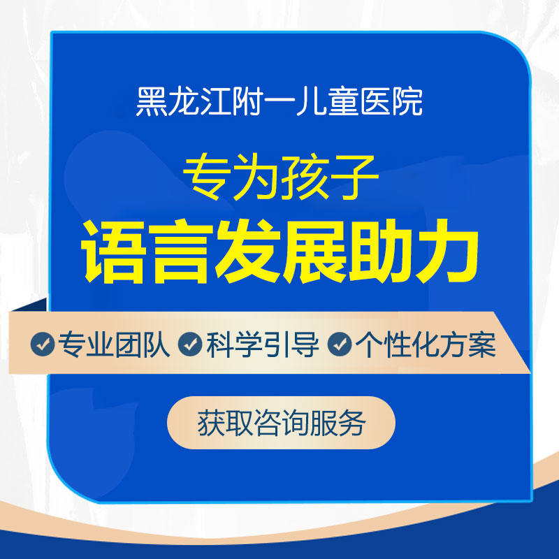 医院排名！黑龙江附一儿童医院专家周佳鹤：小孩语言发育迟缓怎么治疗