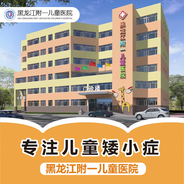 健康推送！黑龙江附一儿童医院口碑如何：儿童矮小打生长激素有副作用吗