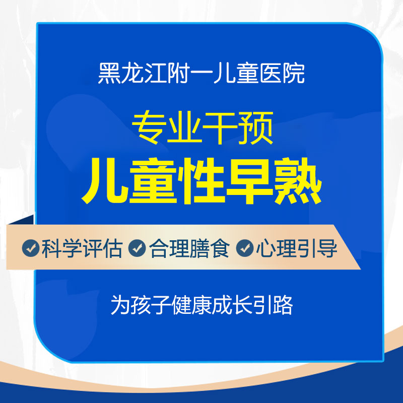 近期热搜！黑龙江附一儿童医院专业吗：孩子性早熟饮食需要注意什么