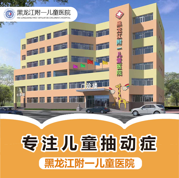 健康快讯！黑龙江附一儿童医院专家周佳鹤：儿童抽动症要做什么检查