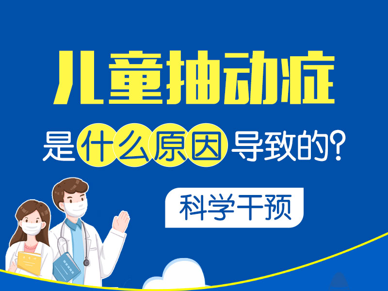 近期热搜！黑龙江附一儿童医院靠谱吗： 小孩为什么会得抽动症