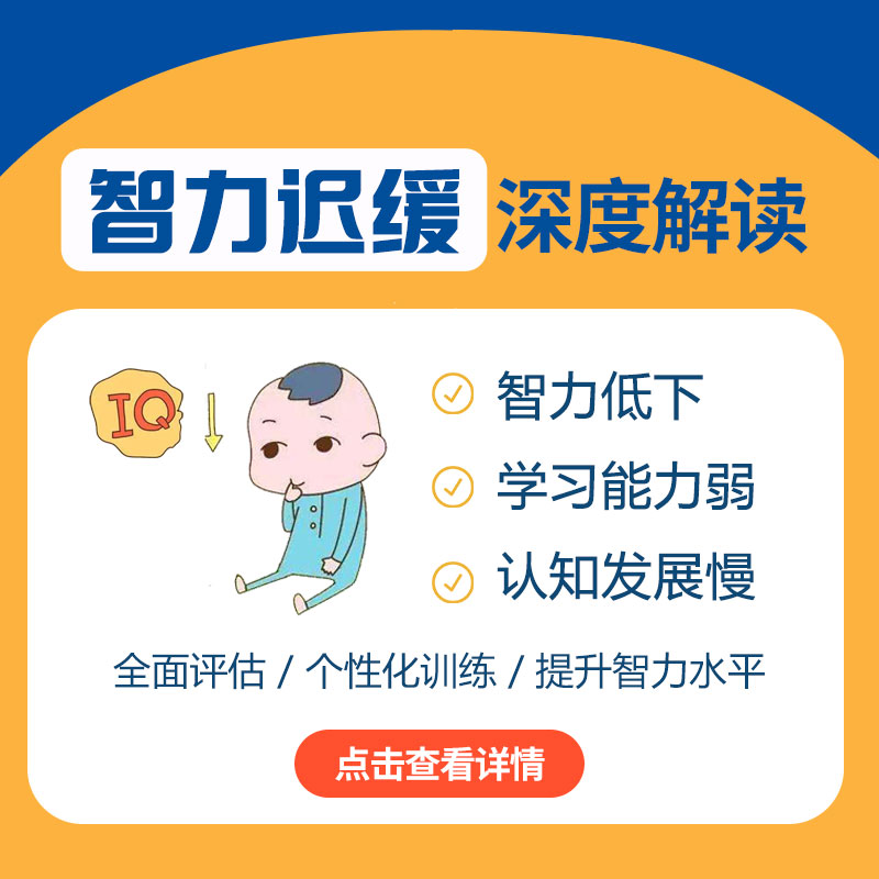 今日推荐！黑龙江附一儿童医院靠谱吗：8岁儿童智力发育迟缓症状有哪些