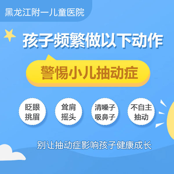 健康推送!黑龙江附一儿童医院口碑如何:为什么现在这么多孩子得抽动