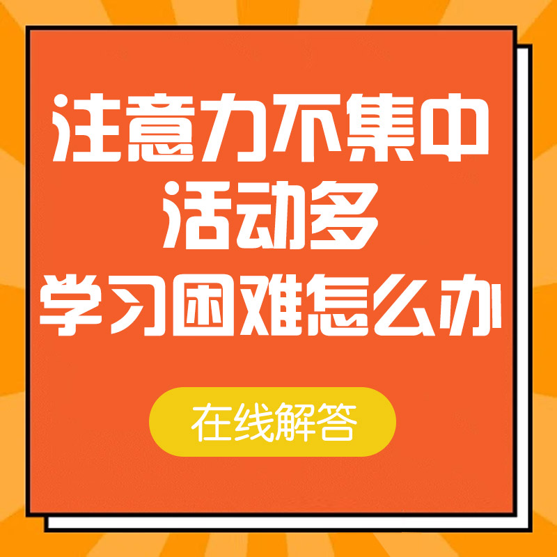 官网速看！黑龙江附一儿童医院专业吗：儿童多动注意力不集中怎么办