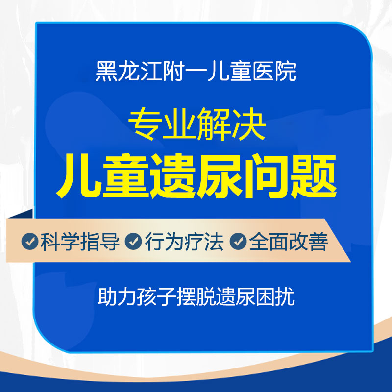 今日推荐！黑龙江附一儿童医院靠谱吗： 5岁孩子还尿床怎么回事