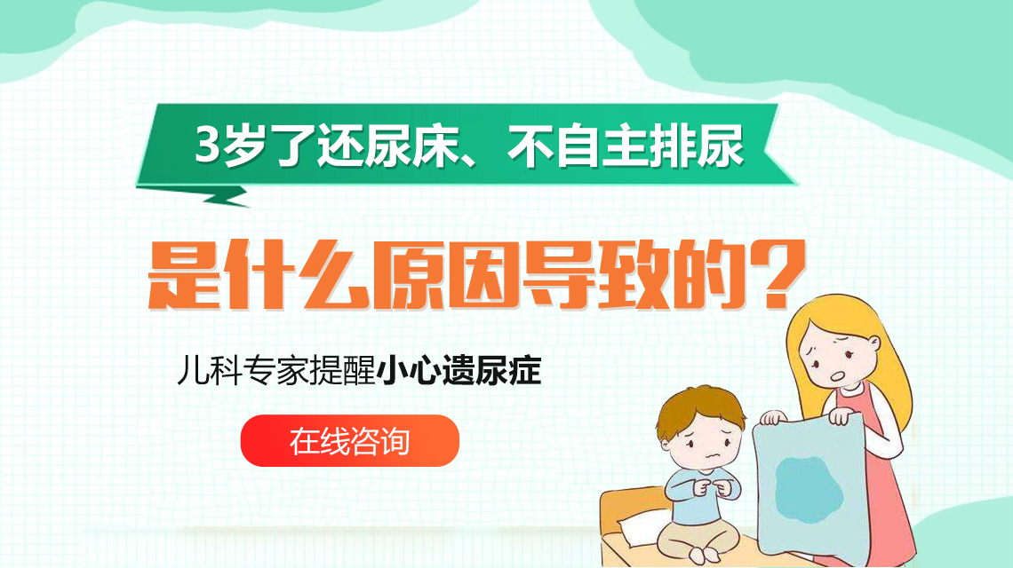 焦点报道！黑龙江附一儿童医院：孩子遗尿是什么原因引起的