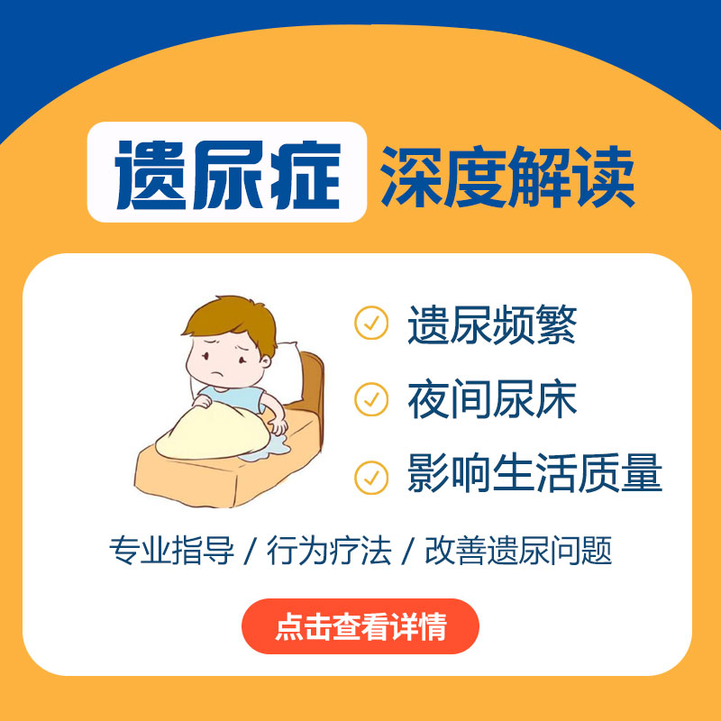 健康推送！黑龙江附一儿童医院口碑咋样：儿童遗尿症有哪些症状表现