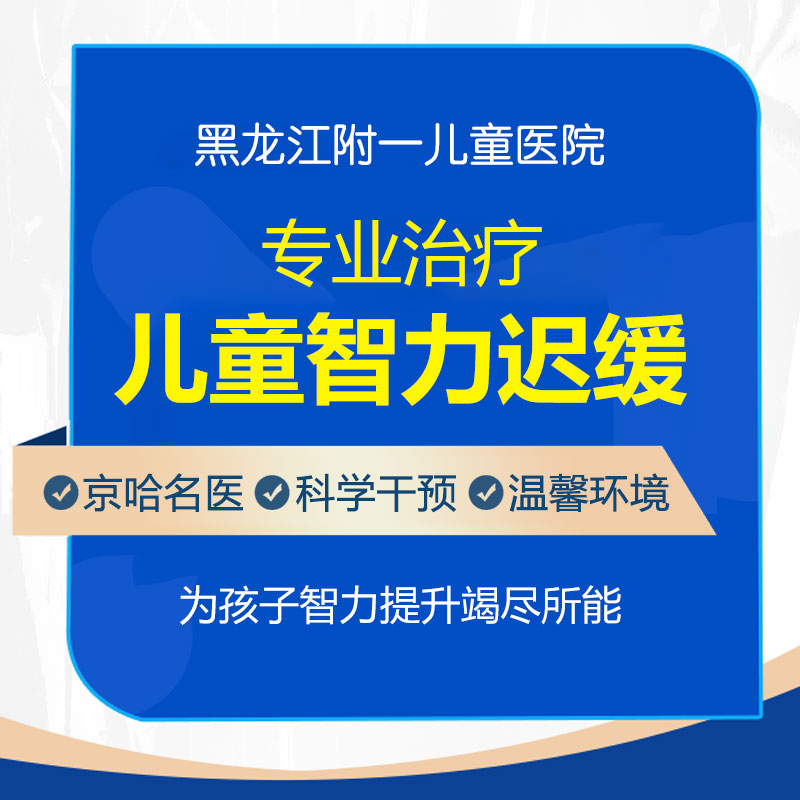 焦点报道！黑龙江附一儿童医院：儿童智力低下，这些训练方法最有效