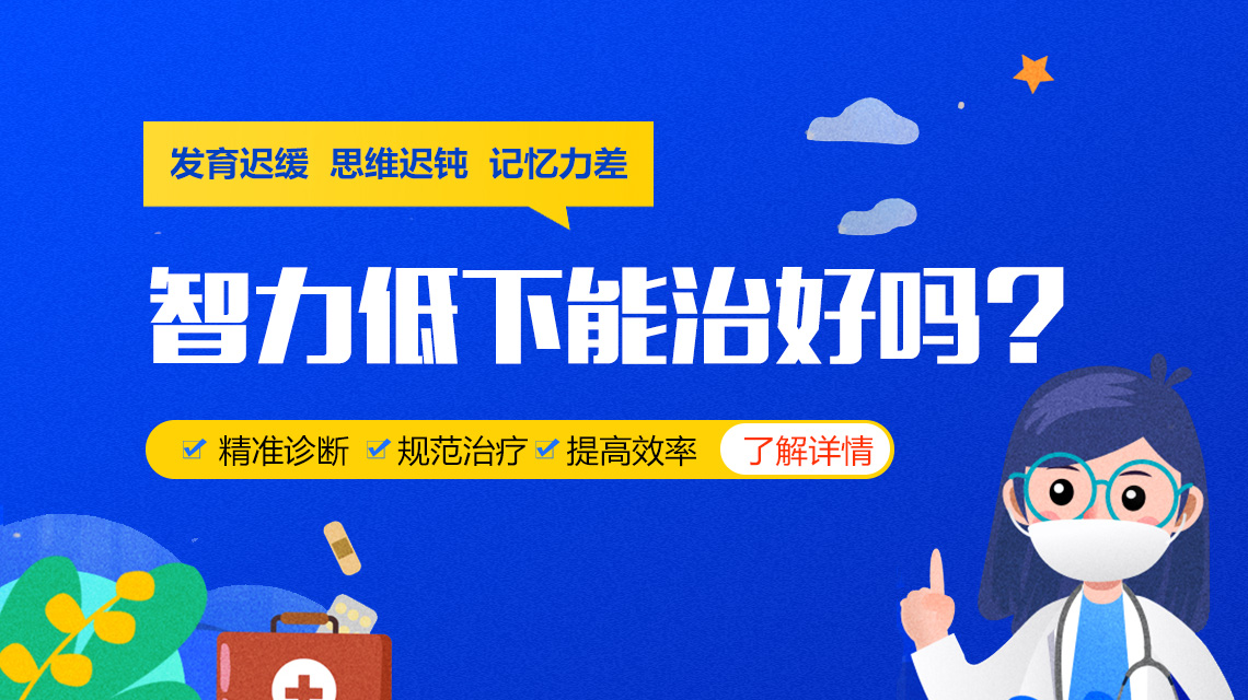 医院口碑！黑龙江附一儿童医院靠谱：儿童智力低下怎么治疗