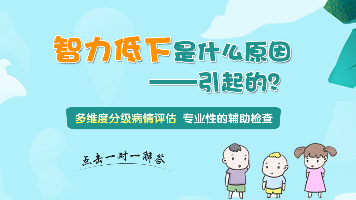 官网推送！黑龙江附一儿童医院专家周佳鹤： 孩子智力低下是什么原因