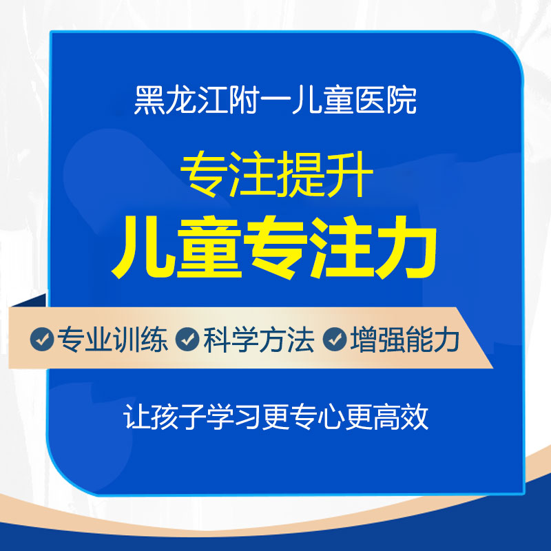 焦点报道！黑龙江附一儿童医院靠谱吗：怎样培养孩子的专注力