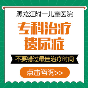 精选要闻！黑龙江附一儿童医院专家李怀宁：儿童遗尿症怎么治疗