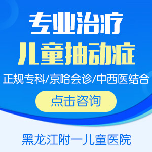 小儿抽动症能自愈吗？黑龙江附一儿童医院：抓住这个关键期！