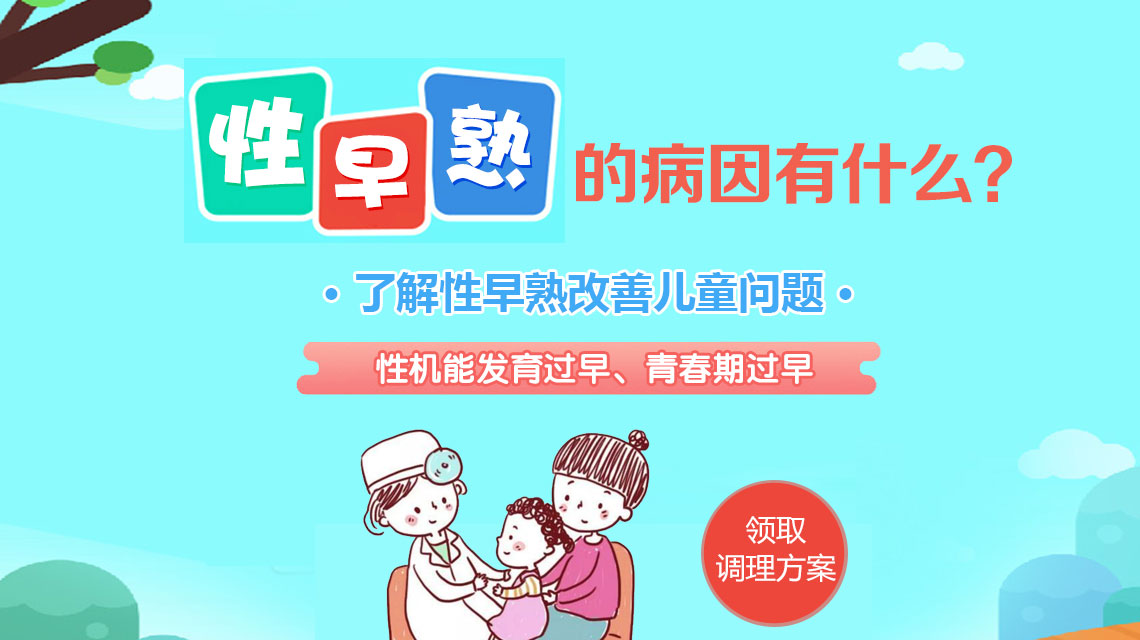 儿童性早熟是怎么造成的？黑龙江附一儿童医院：这些诱因家长千万别忽视！