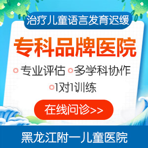 孩子不会说话语言发育迟缓？黑龙江附一儿童医院教你破局！