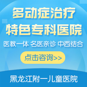 小孩走神坐不住，是多动症还是调皮？黑龙江附一儿童医院专家科普！