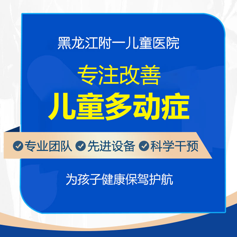 小孩多动症是什么原因造成的?哈尔滨中童儿童医院：这些后天因素家长要注意