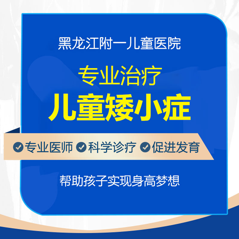 孩子个子矮小怎么治疗？黑龙江附一儿童医院专家提醒：这4步缺一不可！