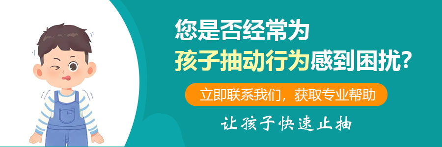 医院口碑！哈尔滨中童儿童医院专家李怀宁：儿童抽动症有哪些症状