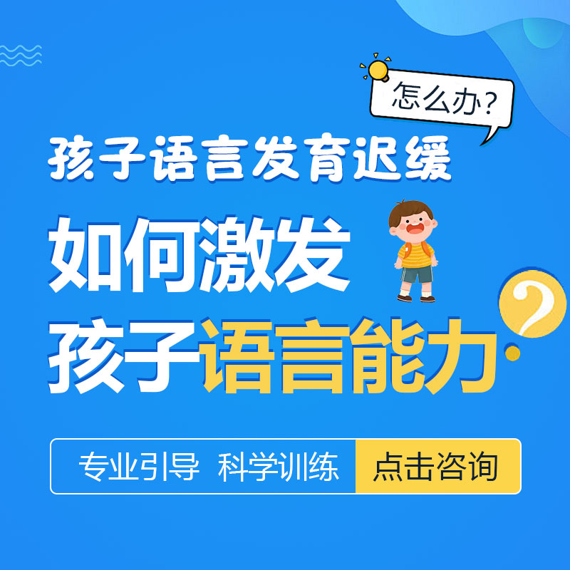 孩子语言发育迟缓怎么治疗？哈尔滨中童儿童医院：这套