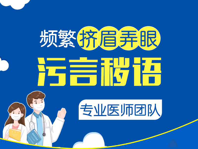 儿童抽动症早期怎么治疗？哈尔滨中童儿童医院：这4个