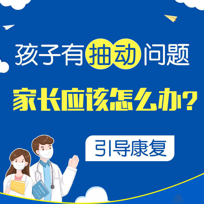 哈尔滨中童儿童医院孩子频繁眨眼清嗓子是抽动症吗？专科特色诊疗经验丰富！
