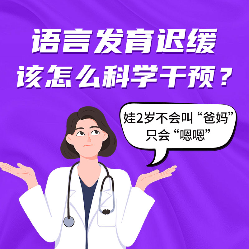 哈尔滨治语言发育迟缓去哪好？专科专病分型规范干预更省心！