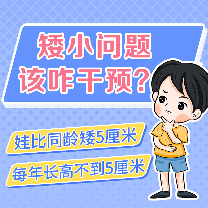 哈尔滨中童儿童医院：小孩个子偏矮要补什么？矮娃要补的是这5样!